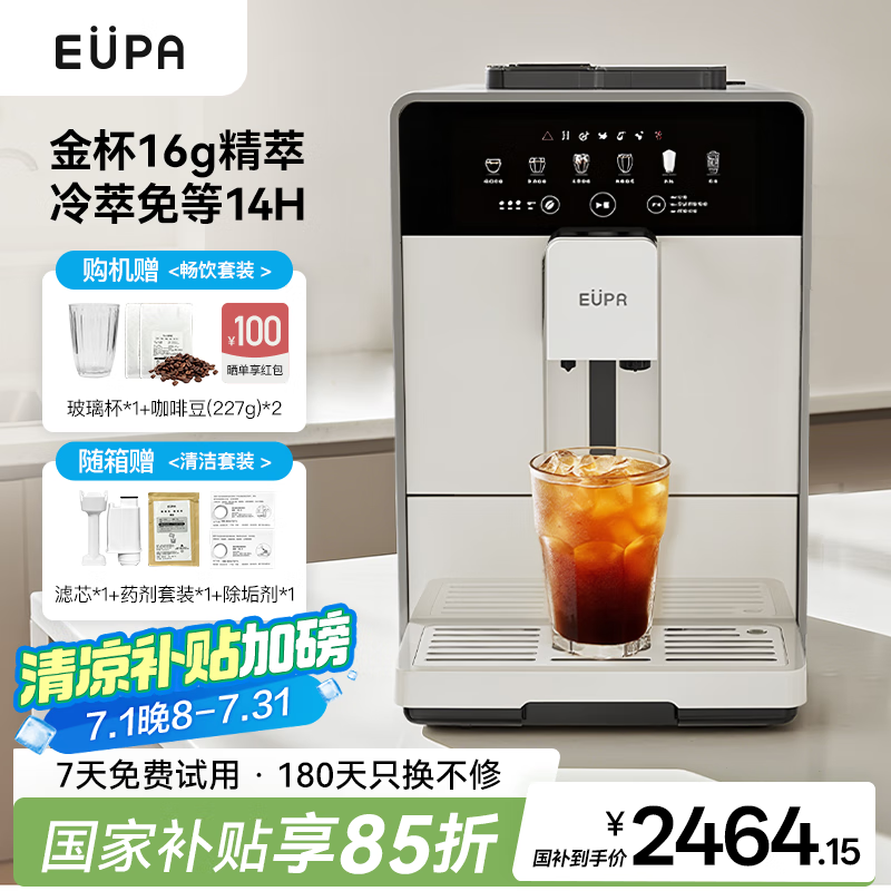 EUPA咖啡机【国家补贴】冷萃全自动咖啡机 意式浓缩家用/办公室送礼全自动三合一研磨一体机 6菜单全能咖啡机