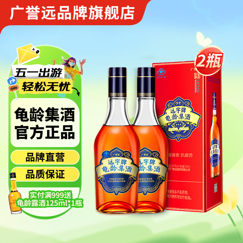 廣譽(yù)遠(yuǎn)遠(yuǎn)字牌龜齡集酒保健酒 紅寶石500ml*2瓶
