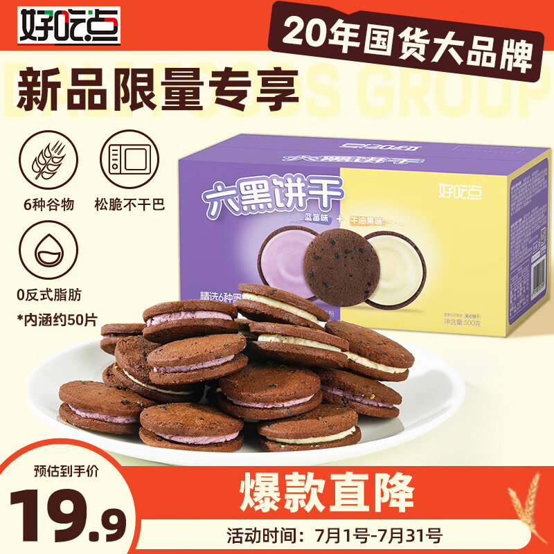 好吃点六黑曲奇夹心饼干500g 办公室休闲零食粗粮下午茶