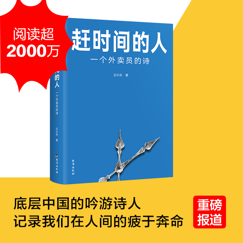 任选】赶时间的人手持人间一束光外卖员诗人王计兵作品集报道文学 赶时间的人