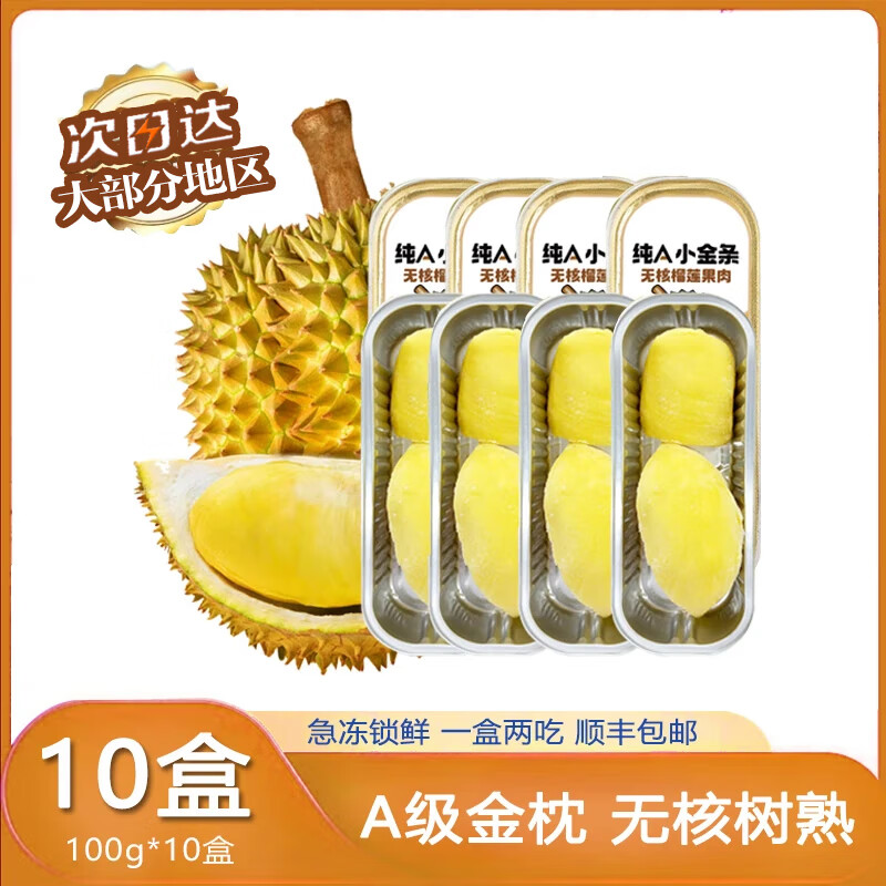 百鲜洽泰国6A级金枕冷冻榴莲肉纯肉无核烤榴莲冷烤双吃烧烤 100g*10盒去核榴莲肉