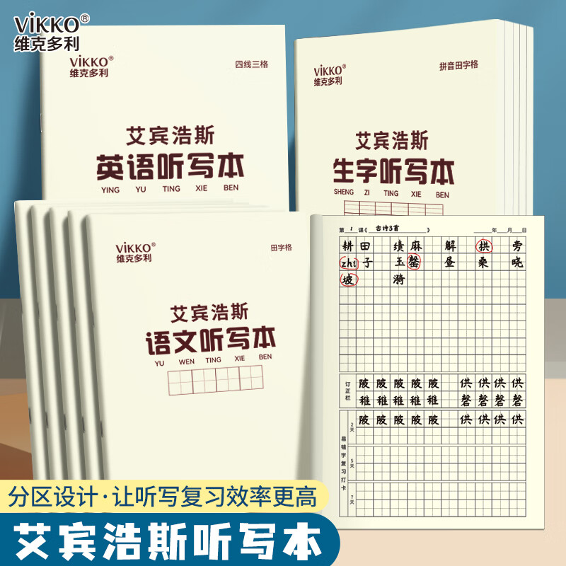 维克多利艾宾浩斯听写本16k语文田字生字英语学生专用语文英语错字积累打卡本听写复习 艾宾浩斯-生字听写【5本装】