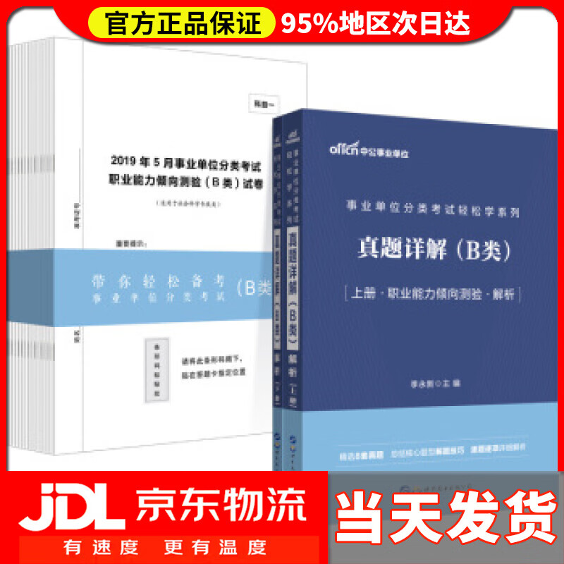 【送货上门】中公教育2021事业单位分类考试轻松学系列 真题详解 B类 李永新 著