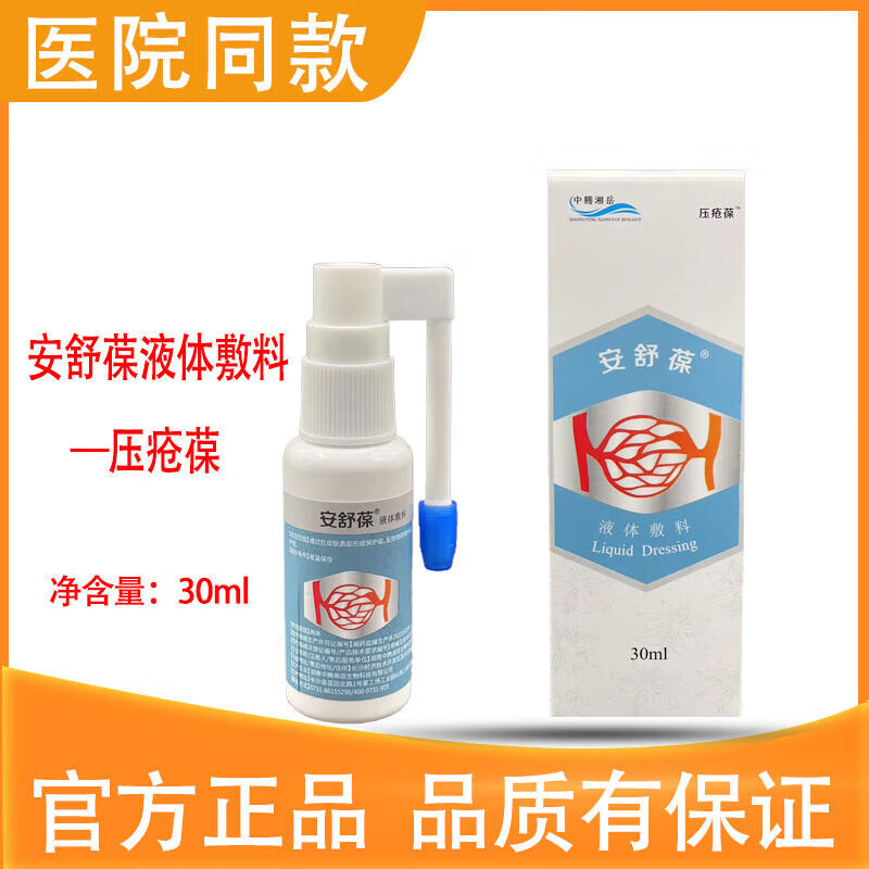 中腾生物压疮葆安舒葆液体敷料褥创喷剂压疮老烂腿伤口愈合老人臀部