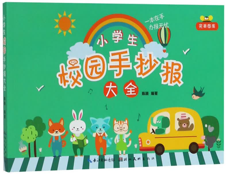 小学生校园手抄报大全/完美图库