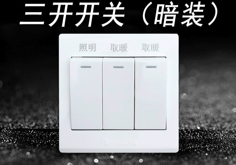 矮牵牛浴霸三开开关卫生间浴室开关通用单控三控面板 控三控面板