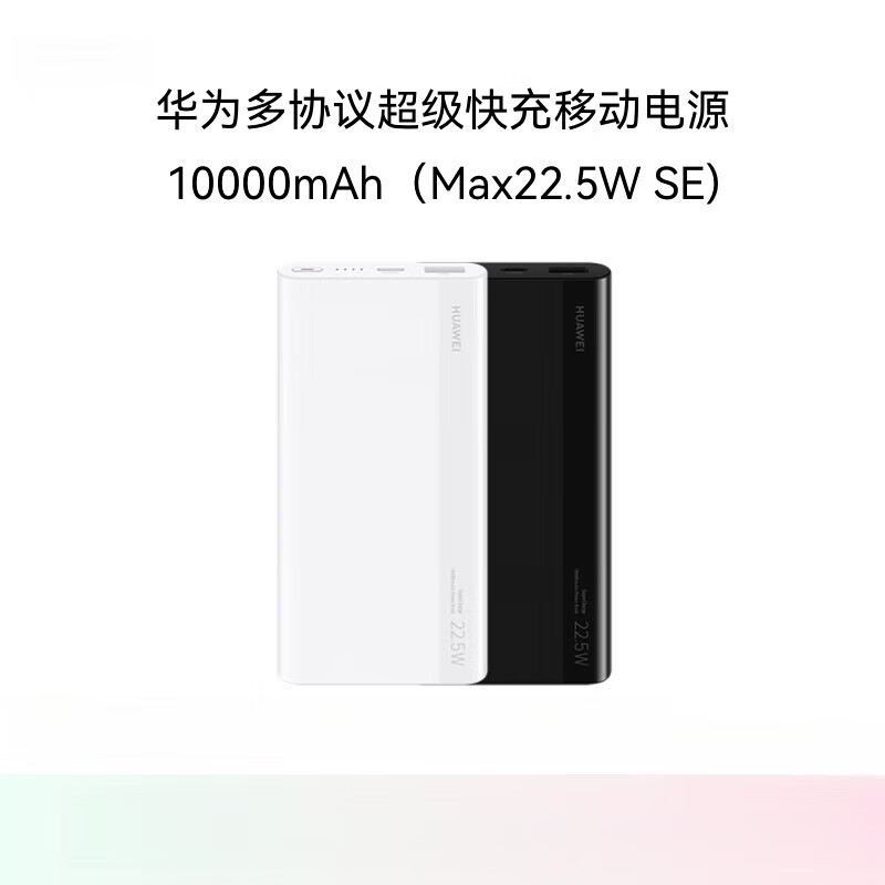 华为（HUAWEI）多协议超级快充移动电源10000mAh（Max 22.5W  SE）双向快充 安全防护适用于Pura X 黑色 10000mAh