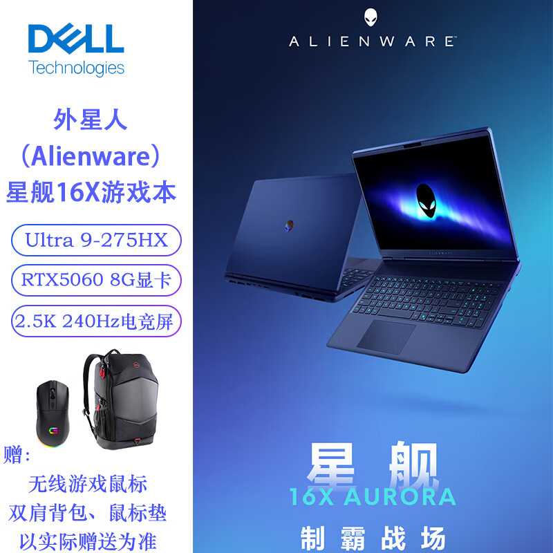 戴尔（DELL）外星人 星舰16X Ultra9 275HX 96G内存 2TB RTX5060 8G 16英寸2.5K 240Hz屏游戏AI设计笔记本定制