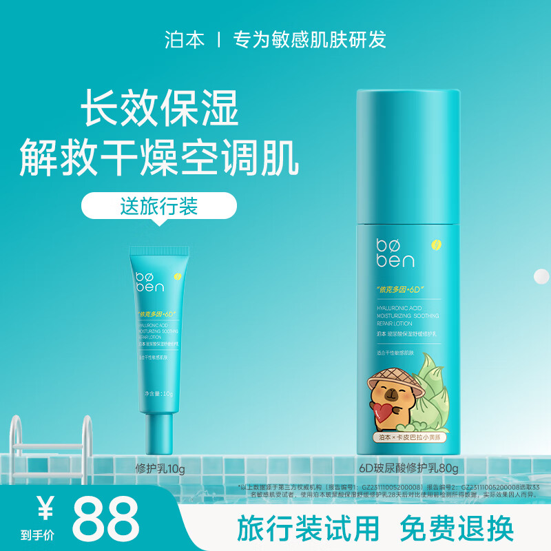 泊本6D玻尿酸修护乳保湿补水舒缓干敏肌专研修护敏感肌3.0升级 80g（小样试用，免费退换）