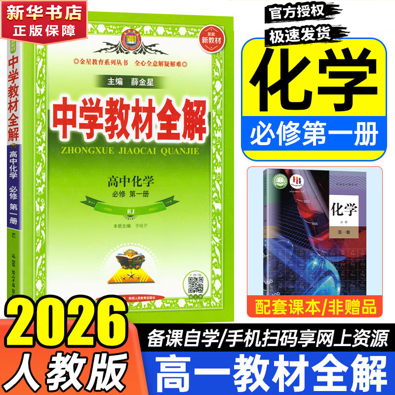 语文教材全解必修一物理必修三高一上册语文必修下册必修二2026【科目自选】教材全解高中下册必修二第二册 中学教材全解 高一语文必修上下册高中数学英语物理化学生物全学科版本可自选 高中教材解读解析书 【