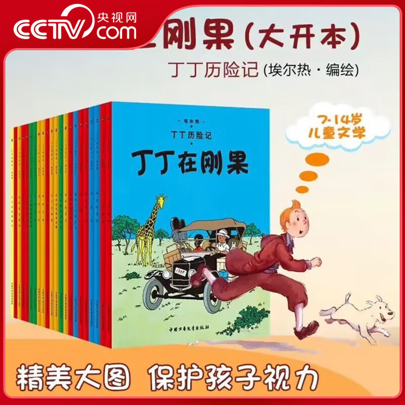 【央视网】丁丁历险记 新版大开本经典收藏版 全22册套装 走进丁丁的历险世界 感受冒险的旅途 飞驰的人生  7-14岁 儿童文学 ZE 丁丁历险记 新版大开本经典收藏版 全22册套装