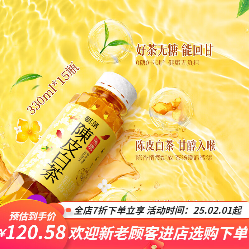 【新品】达利园朝叶陈皮白茶/乌龙茶330整箱装夏季冰镇好喝无糖茶 330ml*15瓶无糖陈皮白茶