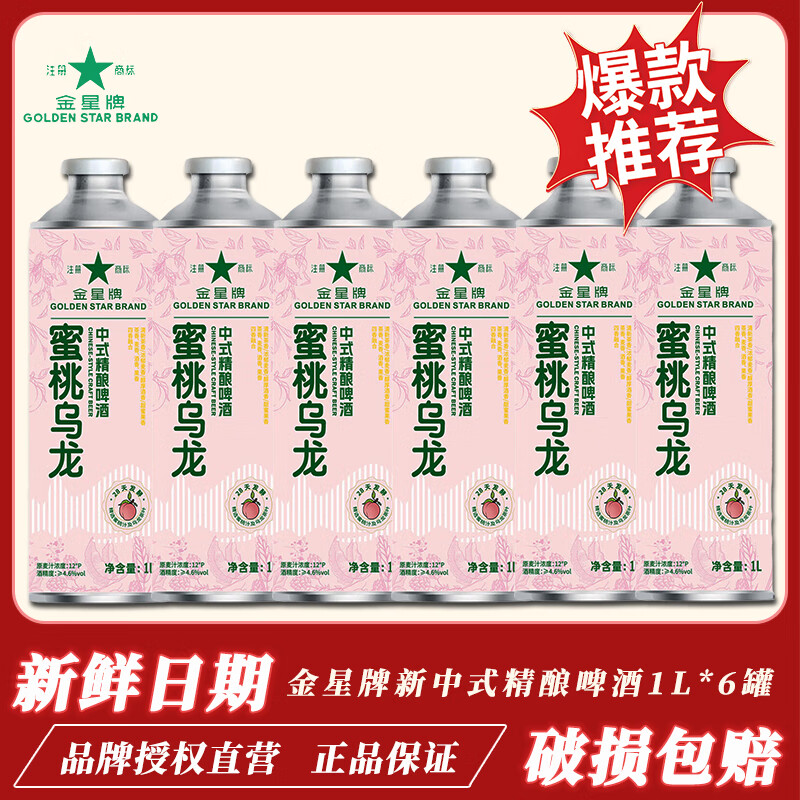 金星牌啤酒茉莉花茶冰糖葫芦新中式精酿啤酒口味任选1L*6超大瓶官方正品 毛尖茶啤精酿啤酒 1L 6瓶 整箱装