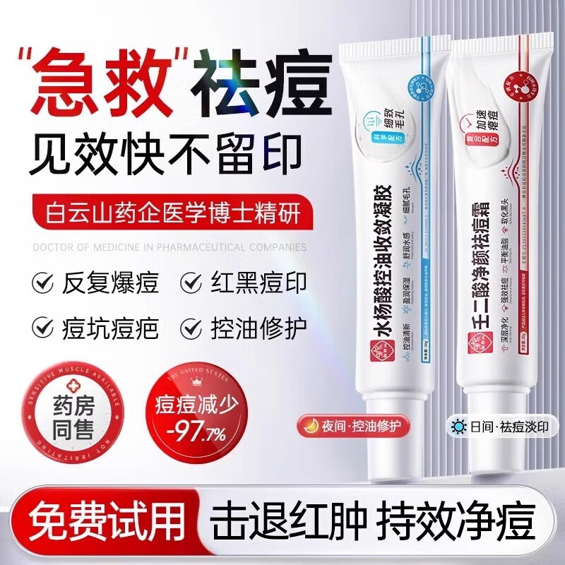 白云山壬二酸水杨酸凝胶祛痘膏收缩毛孔控油修护痘痘印去黑头闭口60g