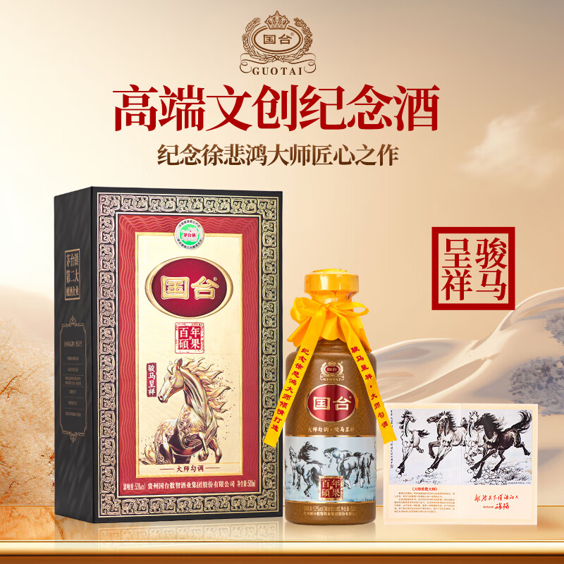 国台骏马呈祥 徐悲鸿大师文创 贵州大曲坤沙酱香型白酒 高端宴请 53%vol 500mL 1瓶 满2件赠礼袋