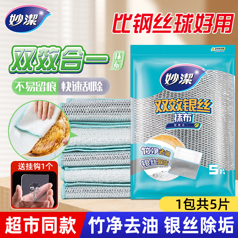妙洁竹净银丝双面双效抹布 易吸水不残油强韧耐用厨房洗碗布1包5片装 【不伤锅不留痕】双效抹布5片