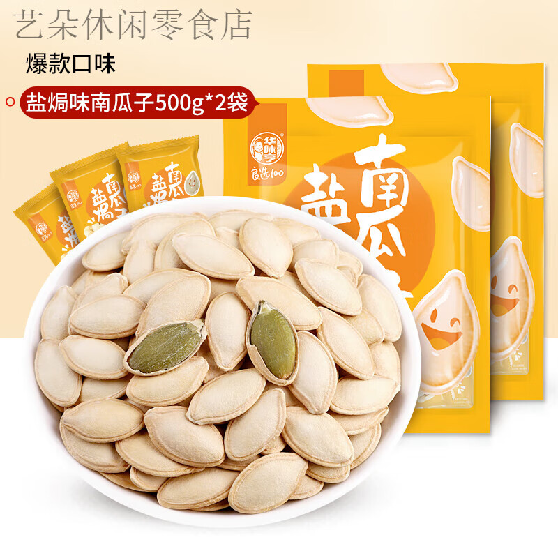 华味亨南瓜子小袋装盐焗白瓜籽熟仁原味炒货休闲零食追剧解馋 盐焗味500克*2袋【独立小包】