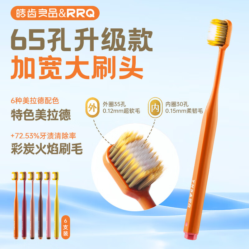 RRQ皓齿良品宽幅软毛牙刷65孔火焰彩碳护龈清洁成人牙刷仅需9.9元