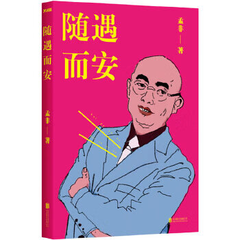 二手随遇而安(精装)孟非95新