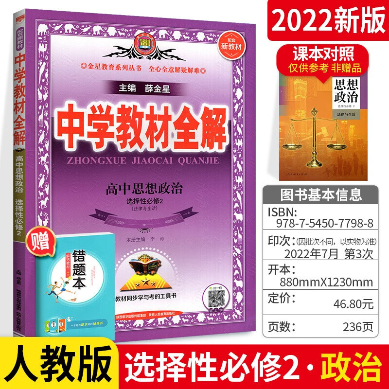新教材可选】薛金星高中教材全解选择性必修2第二册 同步课本教辅导资料书 政治选择性必修二 人教版