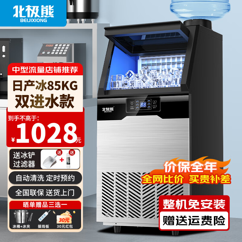 北極熊（BEIJIXIONG）制冰機(jī)商用奶茶店小型40-400KG大型全自動(dòng)制冰器吧臺(tái)冰塊制作機(jī) 【中型款】50顆丨日產(chǎn)85KG丨桶裝/自來(lái)水兩用款