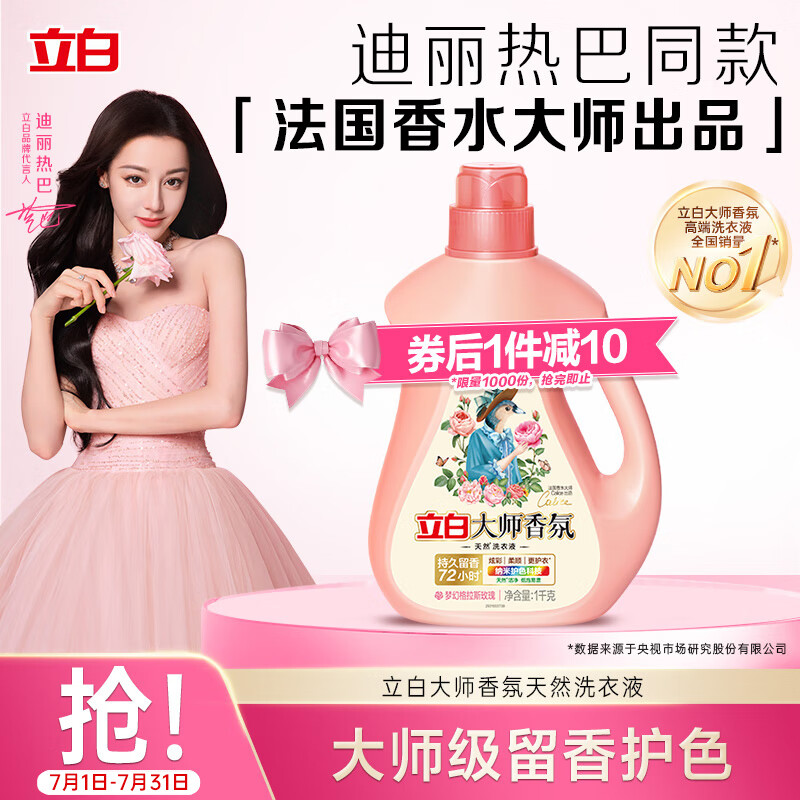 立白大师香氛洗衣液 2斤 柔顺护衣 持久留香 洁净护色 洗衣香水