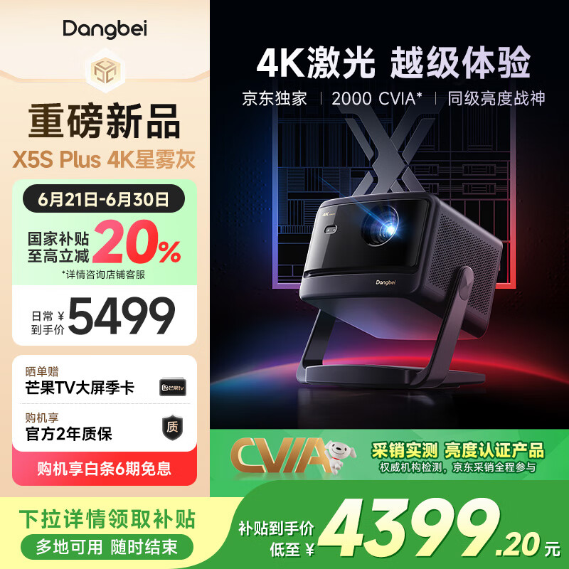 当贝X5S Plus星雾灰 4K激光投影仪家用 高清一体化云台投影机家庭影院 国家补贴