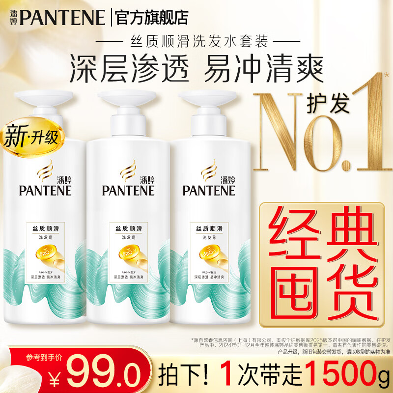 潘婷氨基酸洗发水水润亮泽抚平毛躁洗发水洗头膏洗发露男女士通用 【囤货装】丝质顺滑洗发露500g*3