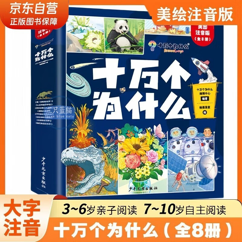 十万个为什么注音版（全8册）拼音读物正版图书 趣味百科全书漫画版 6-12岁少年儿童出版社幼儿知乎版故事书 老师推荐小学生一二三年级课外阅读必读书籍绘本科普百科常识1000问儿童书 省钱卡