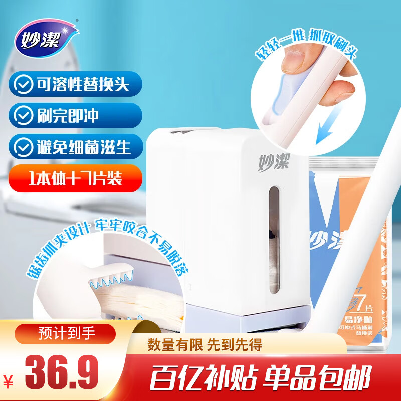 妙洁 易净抛一次性马桶刷 1本体+7片替换 含背贴 自带清洁液直接可冲