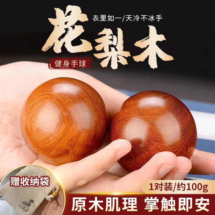 健身球手球花梨木手转球中老年人保健球实心按摩球图片价格 花梨木约4.5cm一对 布袋装