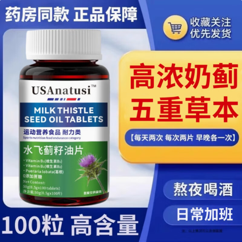 USANATUSI美国进口原料水飞蓟籽油奶蓟草非护肝片非熬夜口苦口臭熬夜加班 【100片】1瓶体验装 水飞蓟籽油片