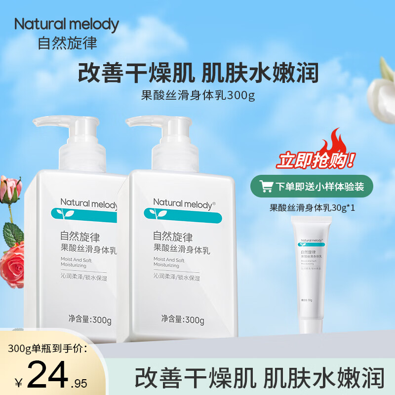 自然旋律果酸身体乳丝滑女男士润肤乳浴后乳补水保湿夏季清爽不粘腻旗舰店 果酸身体乳2瓶