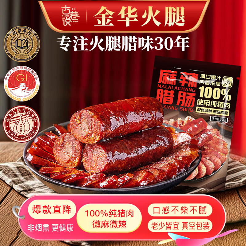 古巷说 四川腊肠麻辣香肠 正宗川味腊肉肠非烟熏腊肉肠烹饪食用1斤500g
