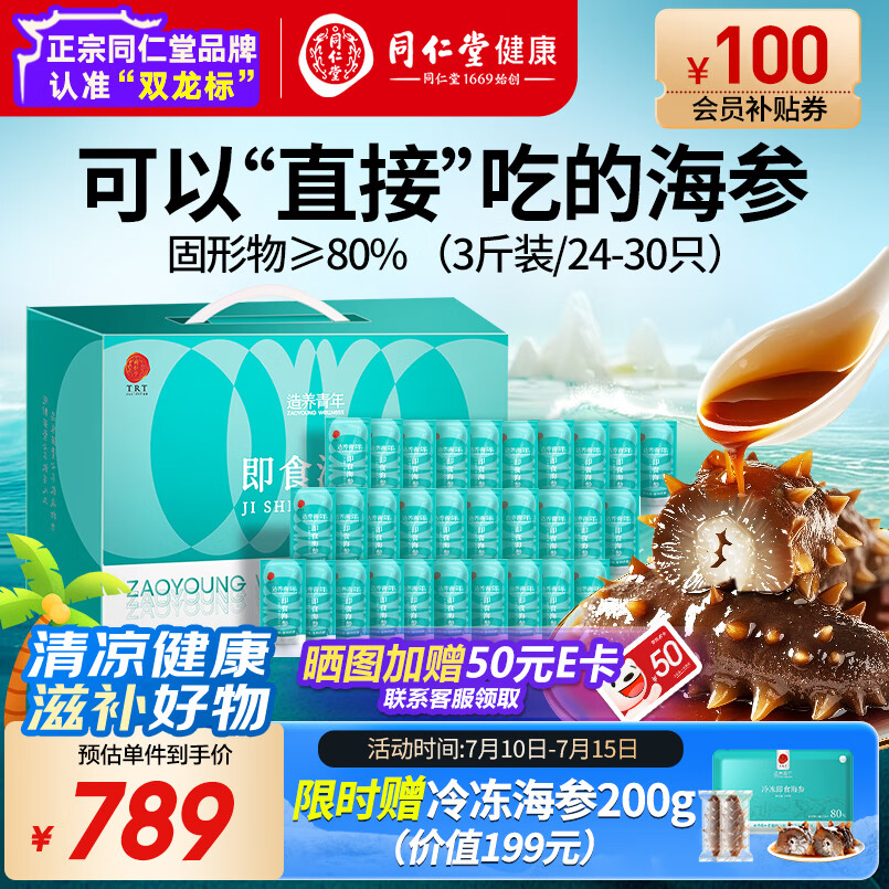 同仁堂北京同仁堂即食海参大连海参辽参3斤24-30只海鲜水产海参礼盒送礼