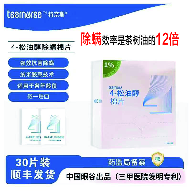 特奈斯眼小4-松油醇除螨棉片30片装 30片一盒
