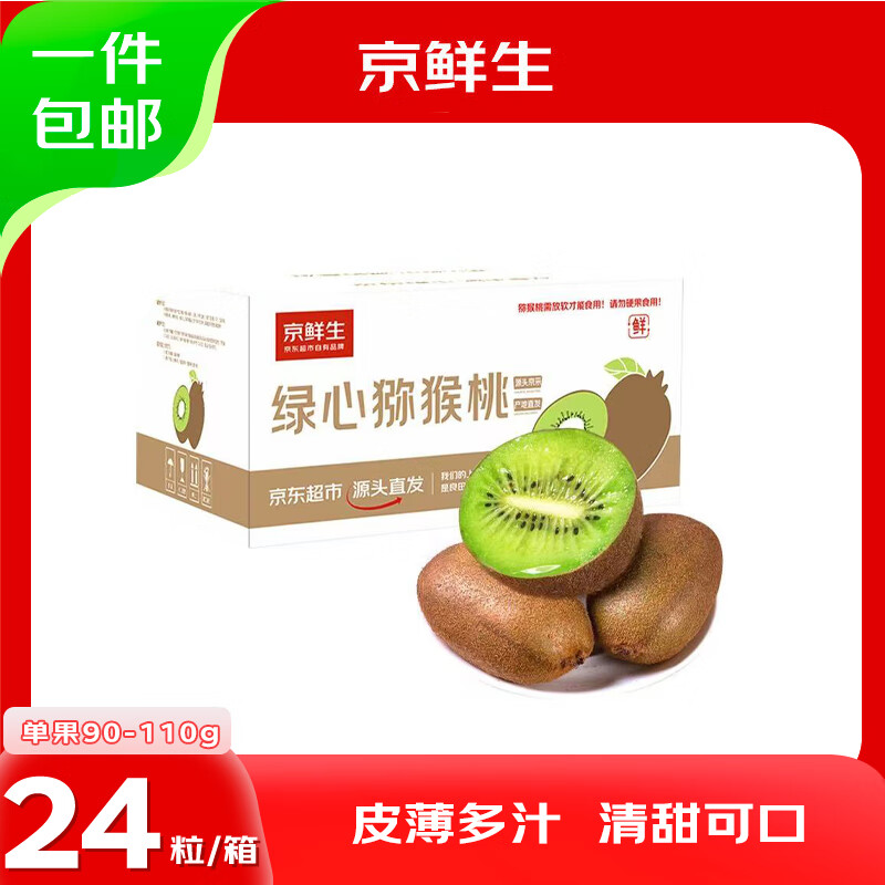京鲜生 陕西翠香绿心猕猴桃 24粒单果90-110g 超值优惠仅售109.9元！