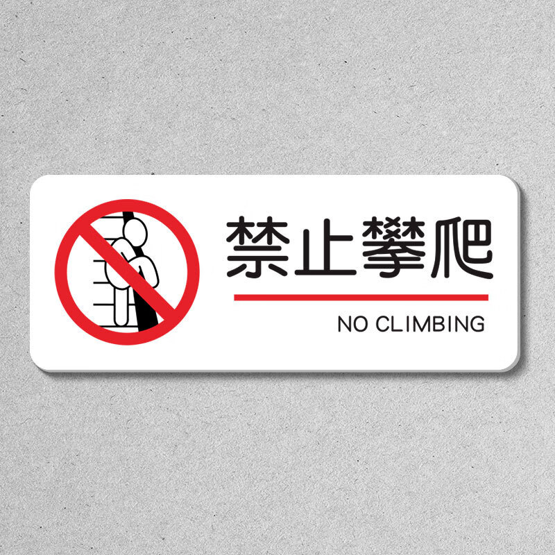 亚克力禁止攀爬倚靠温馨提示警示牌请照看好您的小孩围栏扶梯禁止开窗