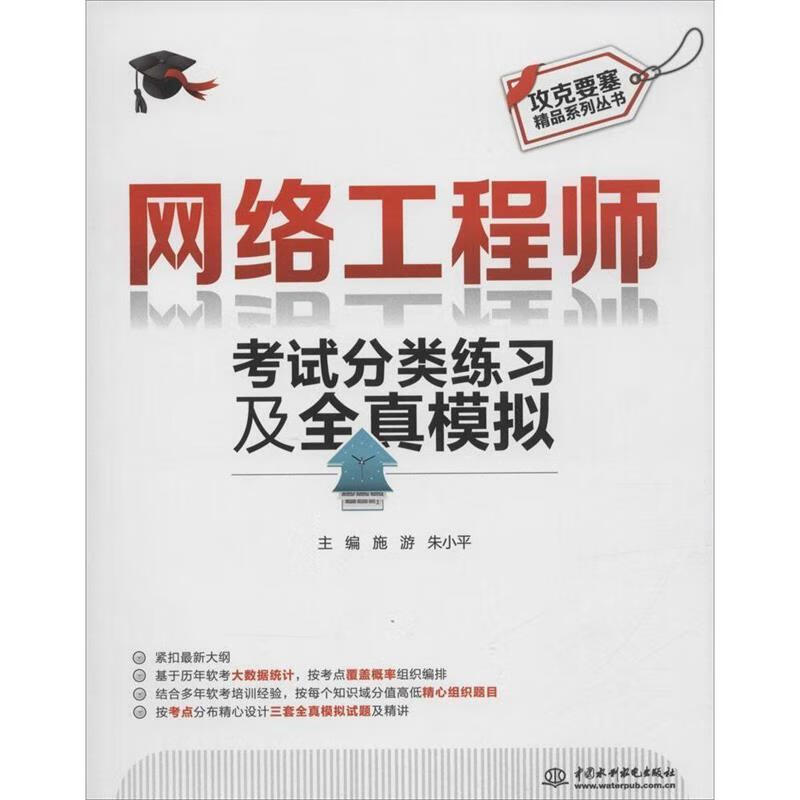 网络工程师考试分类练习及全真模拟 主编 施游 朱小平【书】