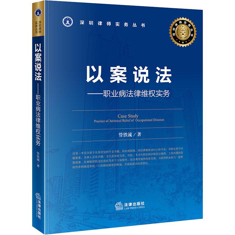 以案说法——职业病法律维权实务