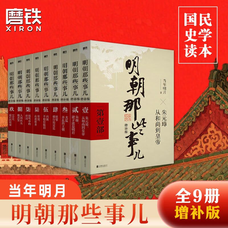 【销量过万】明朝那些事儿增补版 当年明月全集套装9册 历史畅销书籍 二十四史中国明清通史记小说 万历十五年 社科经典学生读物历史明史 明朝那些事儿正版全套9册 明朝那些事 磨铁图书正版书籍包邮 【全9