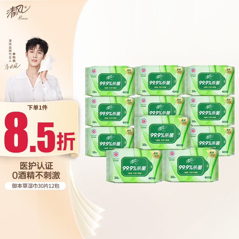 清风【李昀锐同款】御本草湿巾30片*12