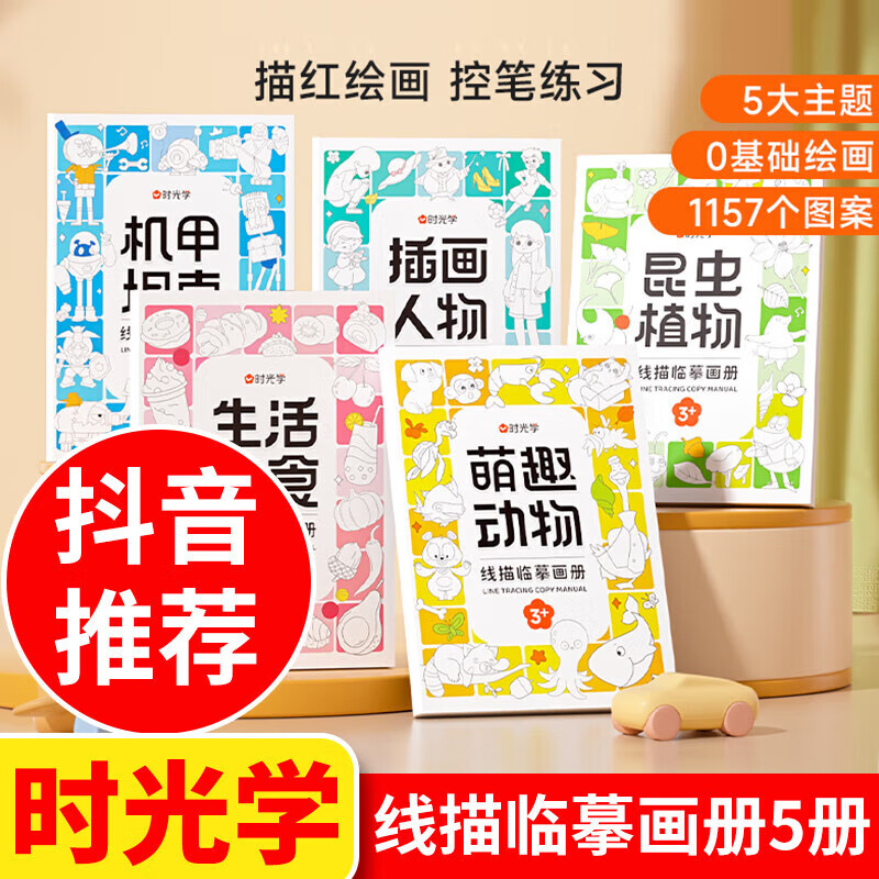 時(shí)光學(xué)線描臨摹畫冊(cè)全套5冊(cè) 兒童簡(jiǎn)筆畫幼兒入門3-6歲 繪本幼兒園老師涂色書畫畫本 幼兒控筆訓(xùn)練線描臨摹畫本 蠟筆畫彩筆畫水彩畫學(xué)習(xí)色彩搭配繪畫啟蒙書 線描臨摹畫冊(cè)(全5冊(cè)) (全5冊(cè))