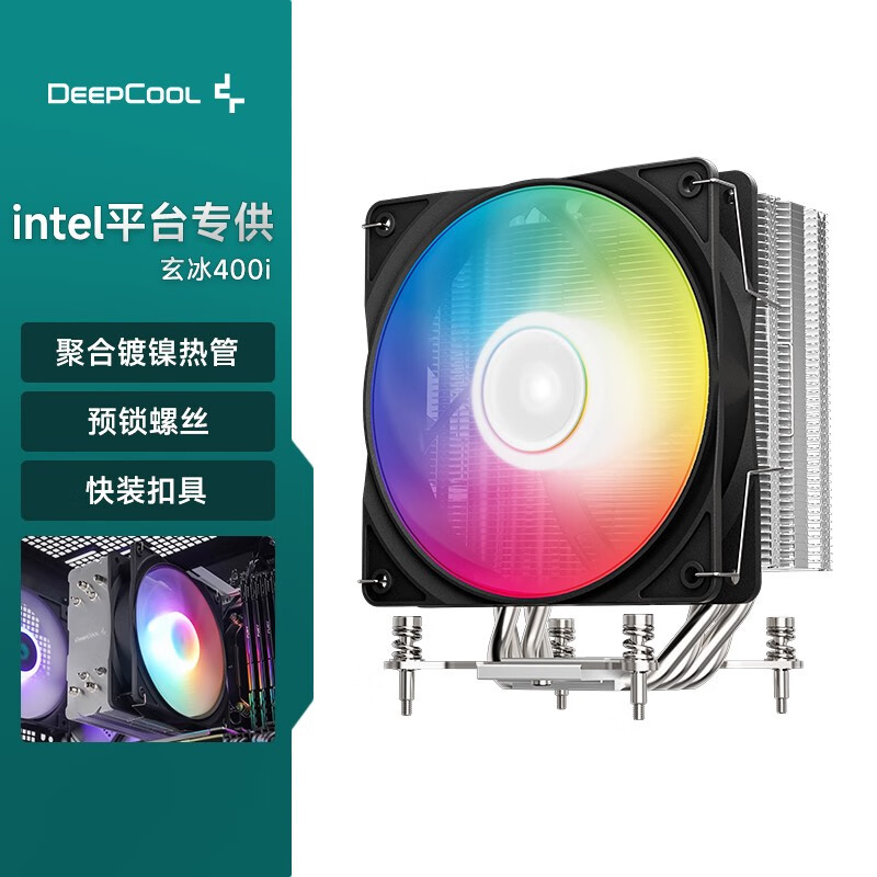 九州风神（DEEPCOOL）九州风神玄冰400V5CPU散热器风冷12CM风扇附带硅脂支持1700AM5 玄冰400i仅支持Intel1700版本