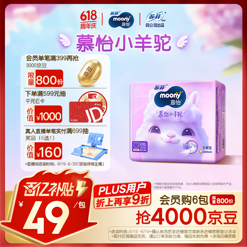 MOONY苏菲尤妮佳Q薄萌羽慕怡小羊驼拉拉裤XXL26片(15kg及以上)