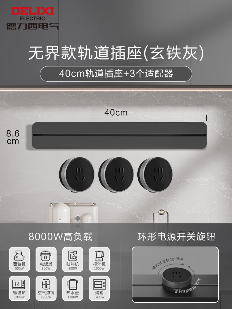 德力西轨道插座可移动明装排插厨房客厅用导轨插排板电力滑轨插座 【超薄升级】玄铁灰40cm+3五孔