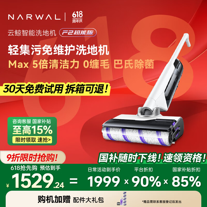 云鲸(NARWAL)智能洗地机F2超能版【机身轻集污 0缠毛 180°躺平】家用吸拖一体拖地机器人