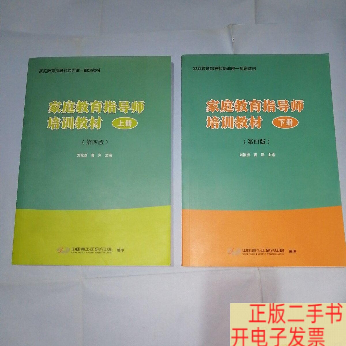 家庭教育指导师培训教材 第四版 上下 /刘俊彦