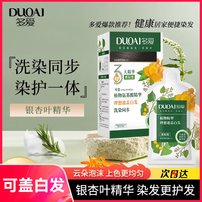 多爱植物银杏叶精华染发剂男女士专用染发膏自然黑自己在家染发泡泡沫 栗棕黑【一盒10袋】 京东折扣/优惠券