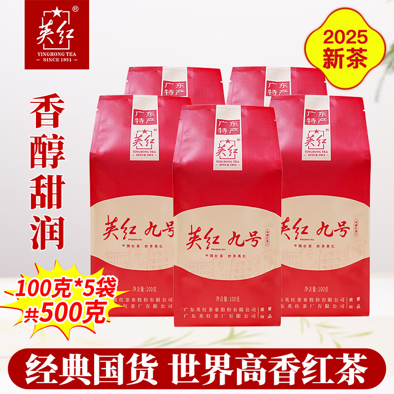 英红牌红茶英红九号2025年新茶一级浓香型袋装简包茶叶 自饮口粮茶  浓香型英红九号【5袋共500克】